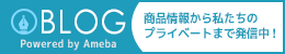 商品情報から私達のプライベート情報まで配信中！