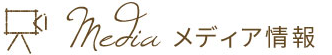 メディア情報