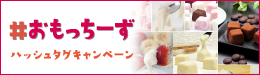 おもっちーずハッシュタグキャンペーン