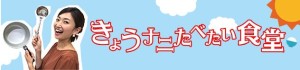 今日何食べたい食堂