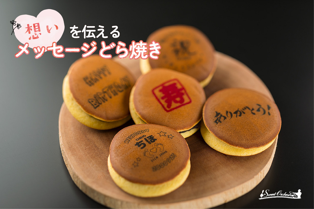 メッセージどら焼き