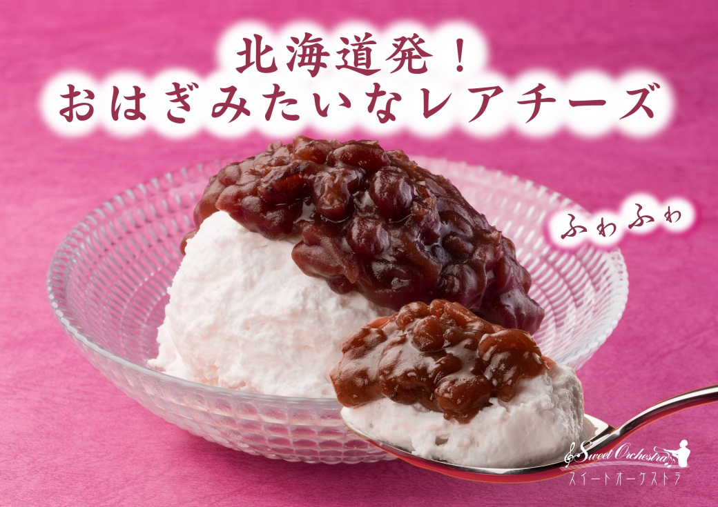 北海道発！おはぎみたいなレアチーズ