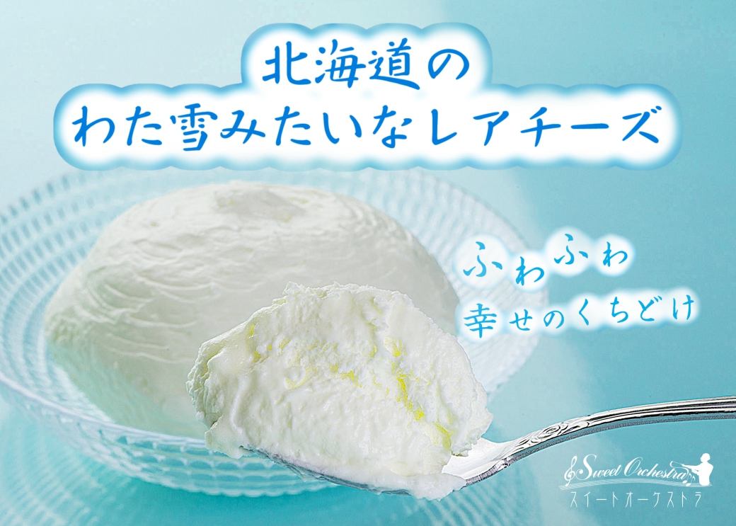 北海道のわた雪みたいなレアチーズ