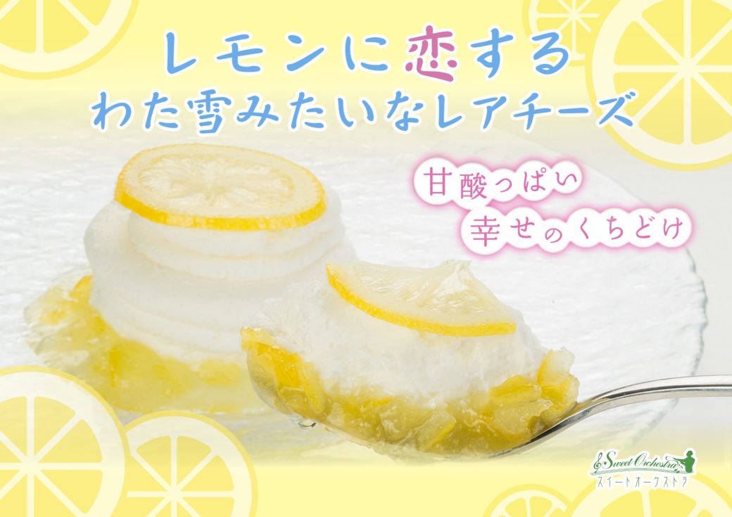レモンに恋するわた雪みたいなレアチーズ