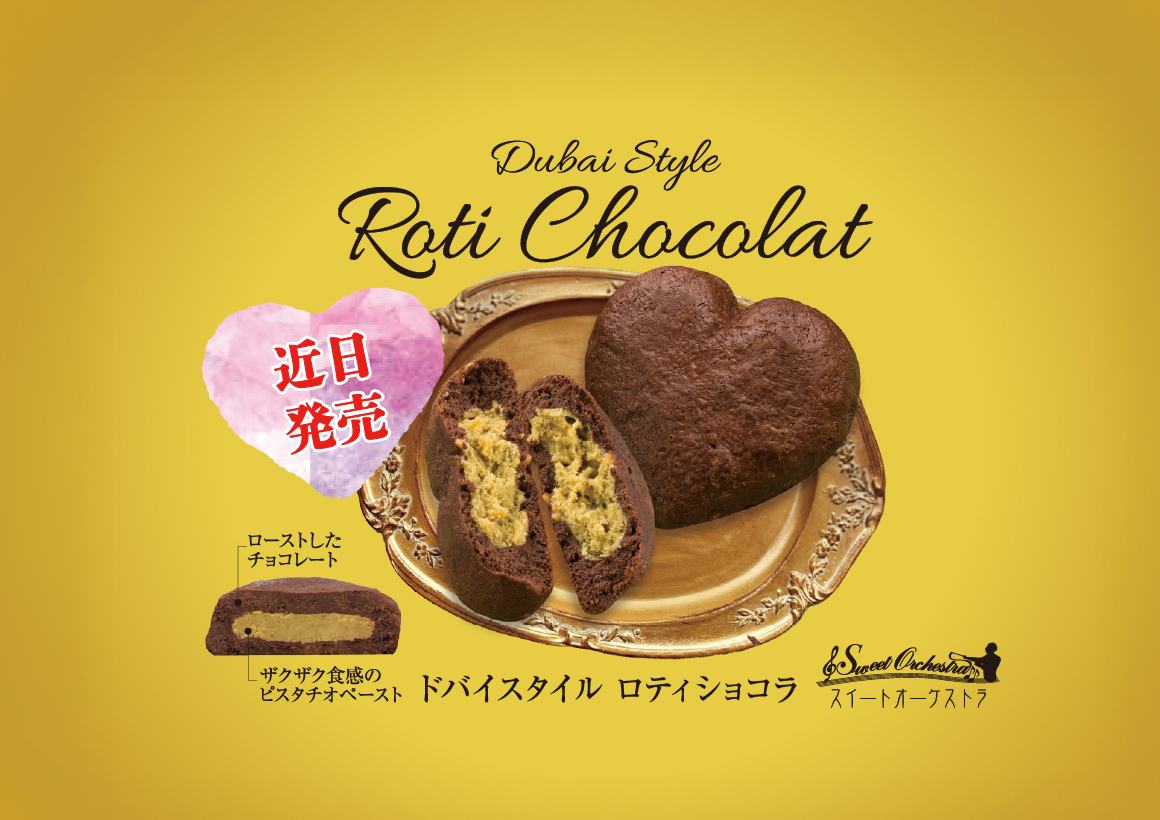 ドバイスタイル ロティショコラ
