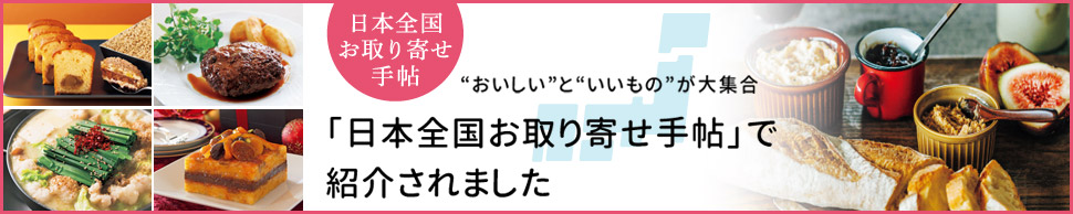 お取り寄せ手帳