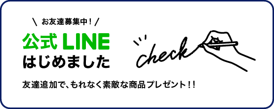 公式LINEはじめました