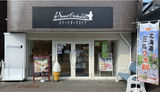 スイートオーケストラ店舗