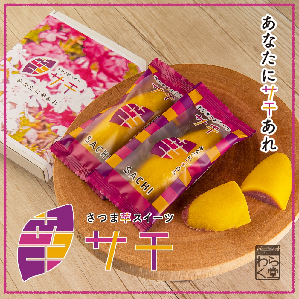 全国へ幸せをお届け スイートポテト サチ 新発売