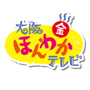 読売テレビ 大阪ほんわかテレビ で紹介されました インフォメーション スイートオーケストラ わらく堂