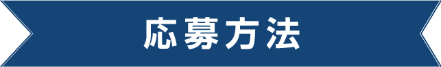 応募方法