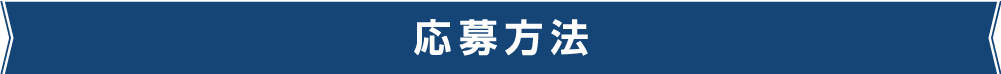 応募方法