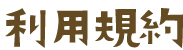 利用規約